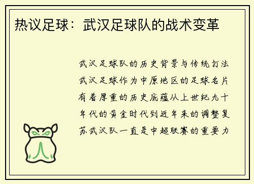 热议足球：武汉足球队的战术变革