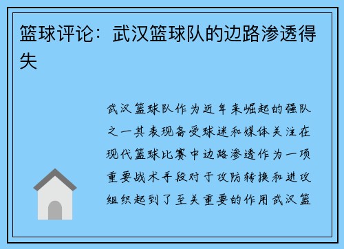 篮球评论：武汉篮球队的边路渗透得失