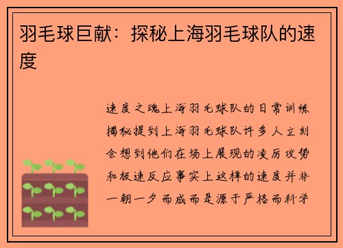羽毛球巨献：探秘上海羽毛球队的速度