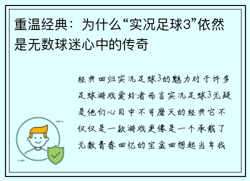 重温经典：为什么“实况足球3”依然是无数球迷心中的传奇