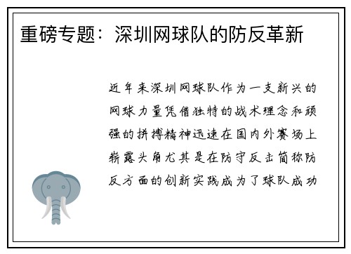 重磅专题：深圳网球队的防反革新