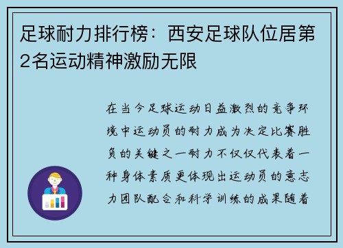 足球耐力排行榜：西安足球队位居第2名运动精神激励无限