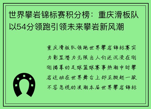 世界攀岩锦标赛积分榜：重庆滑板队以54分领跑引领未来攀岩新风潮