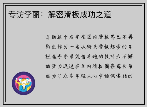 专访李丽：解密滑板成功之道