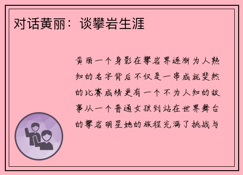 对话黄丽：谈攀岩生涯