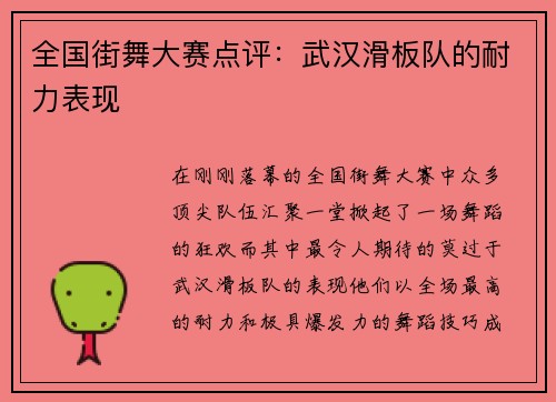 全国街舞大赛点评：武汉滑板队的耐力表现