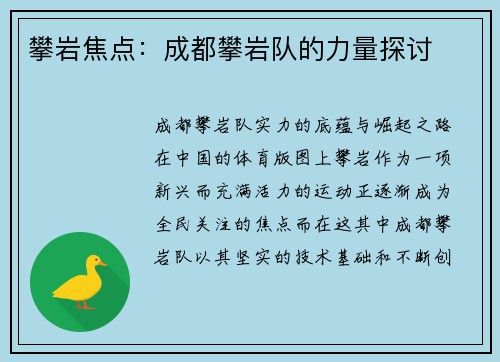 攀岩焦点：成都攀岩队的力量探讨