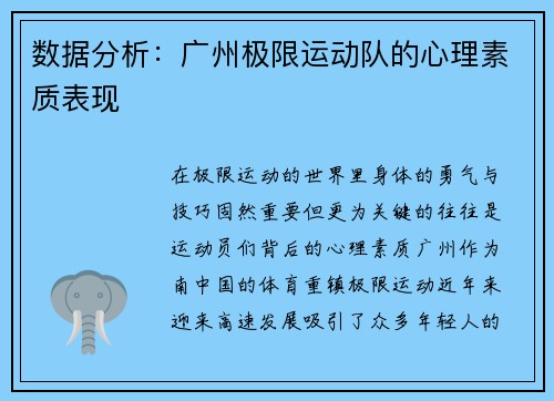 数据分析：广州极限运动队的心理素质表现