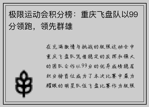 极限运动会积分榜：重庆飞盘队以99分领跑，领先群雄