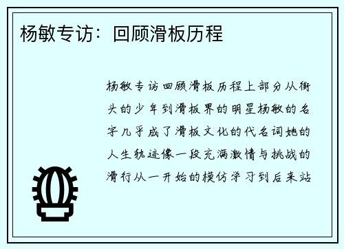 杨敏专访：回顾滑板历程