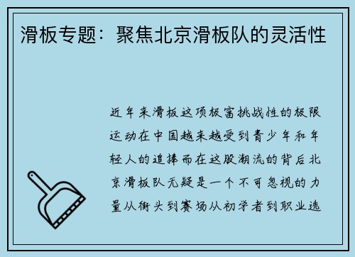 滑板专题：聚焦北京滑板队的灵活性