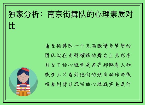 独家分析：南京街舞队的心理素质对比