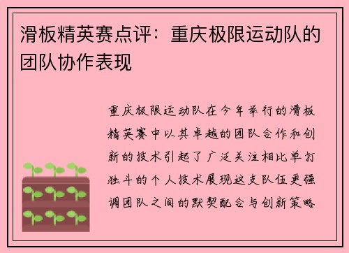 滑板精英赛点评：重庆极限运动队的团队协作表现