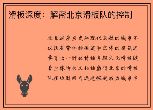 滑板深度：解密北京滑板队的控制