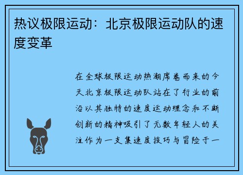热议极限运动：北京极限运动队的速度变革