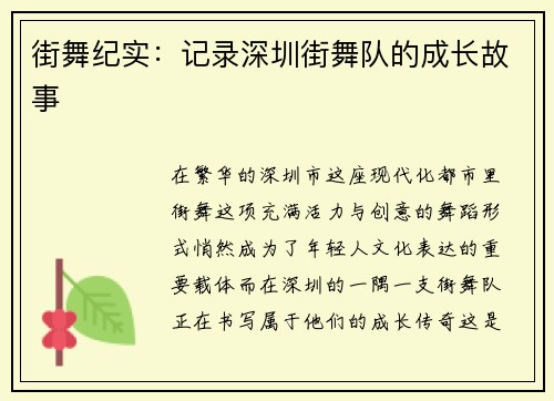 街舞纪实：记录深圳街舞队的成长故事
