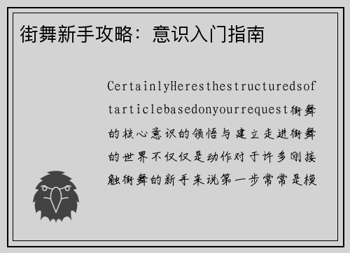 街舞新手攻略：意识入门指南