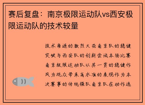 赛后复盘：南京极限运动队vs西安极限运动队的技术较量