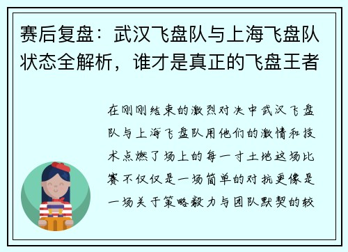 赛后复盘：武汉飞盘队与上海飞盘队状态全解析，谁才是真正的飞盘王者？