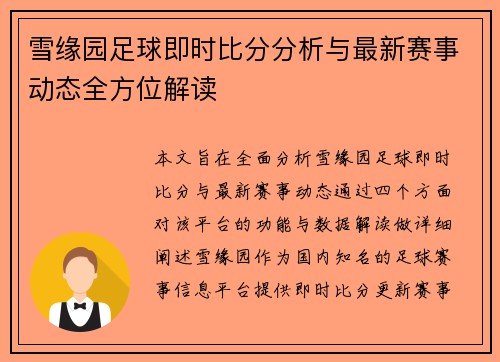 雪缘园足球即时比分分析与最新赛事动态全方位解读