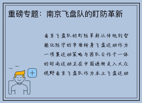 重磅专题：南京飞盘队的盯防革新