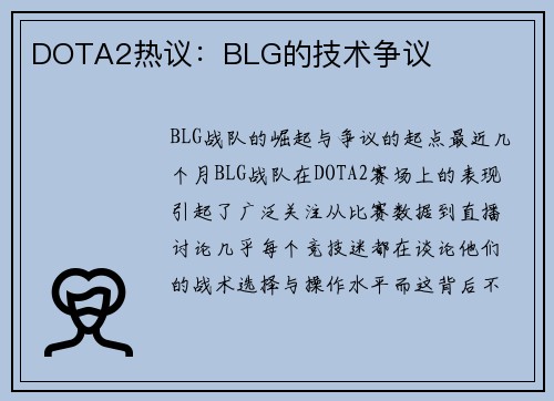 DOTA2热议：BLG的技术争议