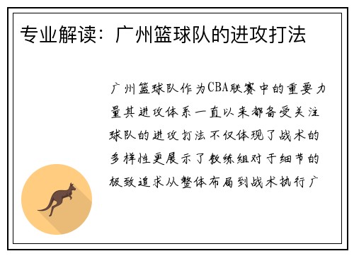 专业解读：广州篮球队的进攻打法