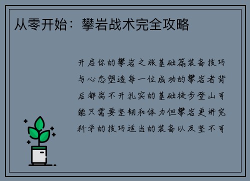 从零开始：攀岩战术完全攻略