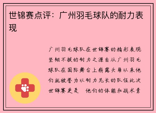 世锦赛点评：广州羽毛球队的耐力表现