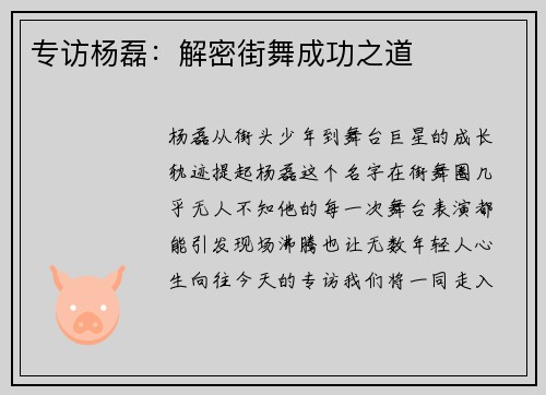 专访杨磊：解密街舞成功之道