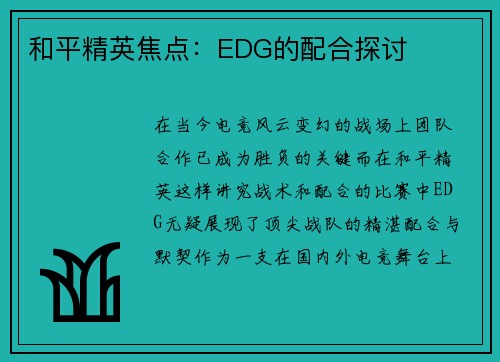 和平精英焦点：EDG的配合探讨