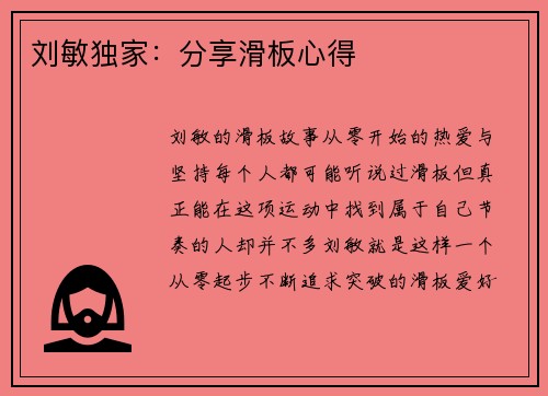 刘敏独家：分享滑板心得