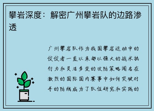 攀岩深度：解密广州攀岩队的边路渗透