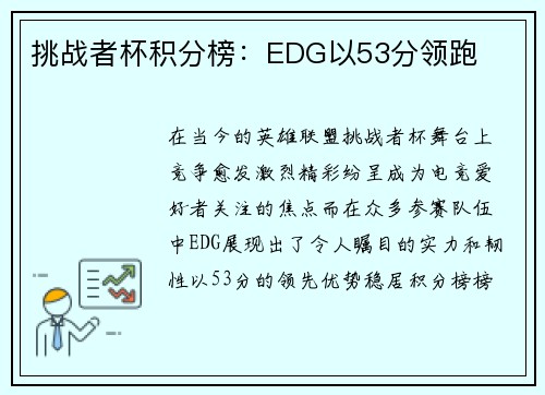 挑战者杯积分榜：EDG以53分领跑