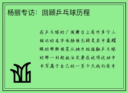 杨丽专访：回顾乒乓球历程