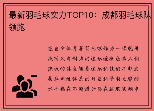 最新羽毛球实力TOP10：成都羽毛球队领跑