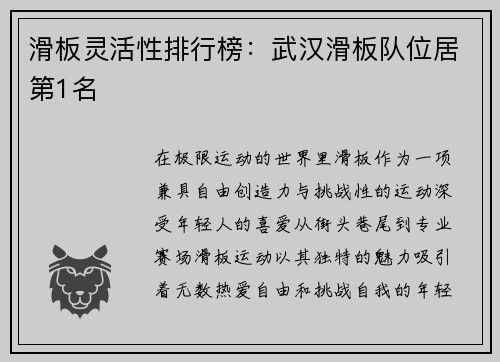 滑板灵活性排行榜：武汉滑板队位居第1名