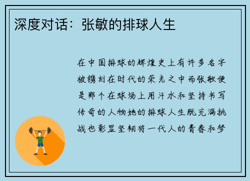 深度对话：张敏的排球人生