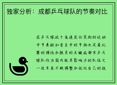 独家分析：成都乒乓球队的节奏对比