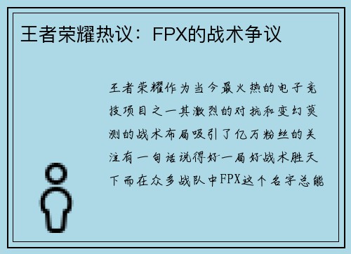 王者荣耀热议：FPX的战术争议
