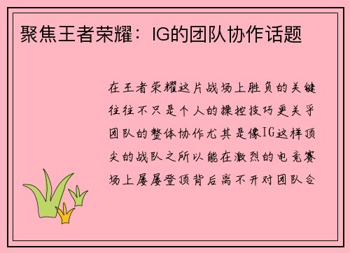 聚焦王者荣耀：IG的团队协作话题