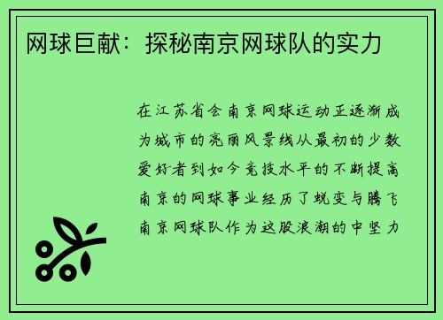 网球巨献：探秘南京网球队的实力