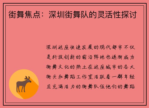 街舞焦点：深圳街舞队的灵活性探讨