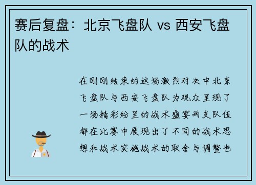 赛后复盘：北京飞盘队 vs 西安飞盘队的战术
