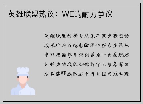 英雄联盟热议：WE的耐力争议