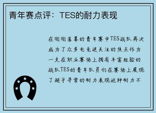 青年赛点评：TES的耐力表现