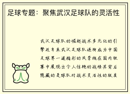 足球专题：聚焦武汉足球队的灵活性