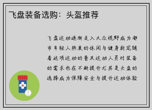 飞盘装备选购：头盔推荐