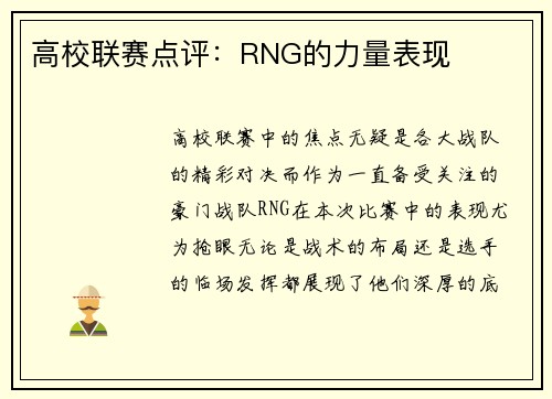 高校联赛点评：RNG的力量表现