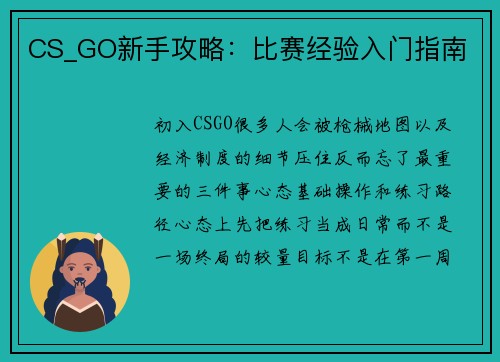 CS_GO新手攻略：比赛经验入门指南